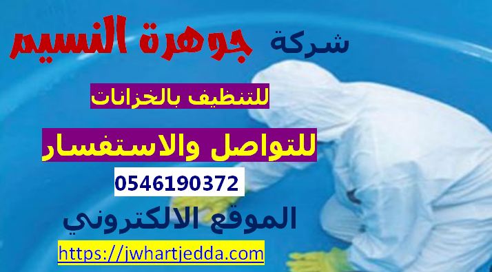 شركة تنظيف خزانات بجدة