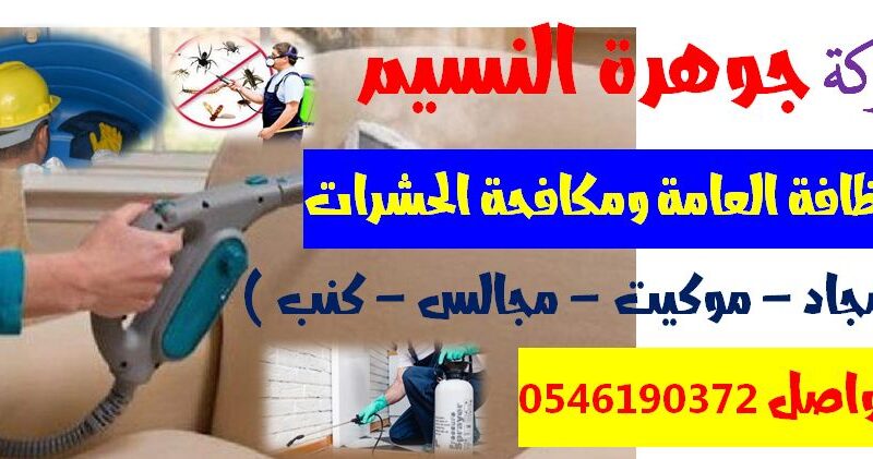 شركة تنظيف كنب بجدة