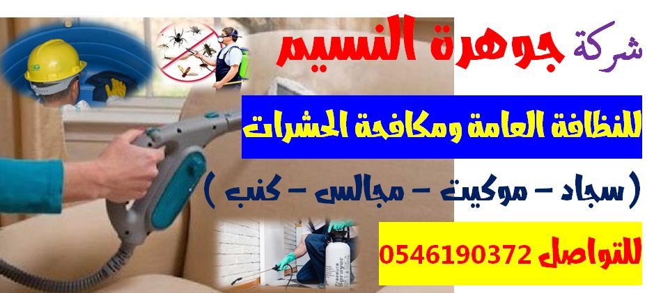 شركة تنظيف كنب بجدة