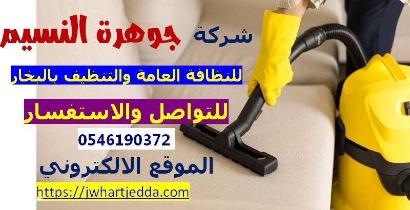 شركة تنظيف بالبخار بجدة