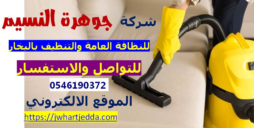 شركة تنظيف بالبخار بجدة
